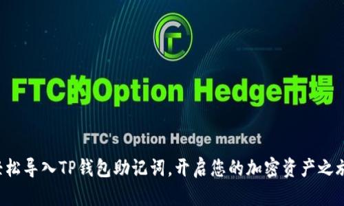 轻松导入TP钱包助记词,开启您的加密资产之旅!
