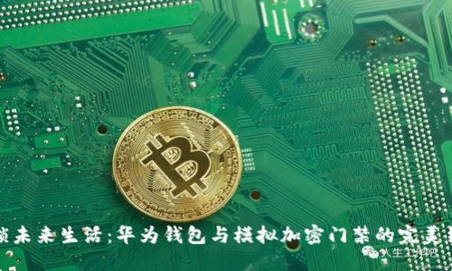 解锁未来生活:华为钱包与模拟加密门禁的完美结合