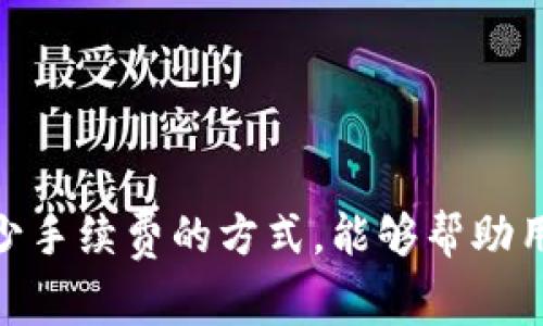 TP钱包（Trust Wallet）是一款广受欢迎的移动加密货币钱包，支持多种数字资产的存储和转账。在使用TP钱包进行转账时，用户通常会想知道是否需要支付手续费。下面，我们将详细介绍TP钱包的转账手续费情况及其相关因素。

一、TP钱包的转账手续费概述
在TP钱包中，用户进行不同数字资产的转账时，通常需要支付一定的手续费。这些手续费主要是为了补偿区块链网络的矿工，矿工需要通过这一方式获得报酬，从而维护和处理交易。手续费的具体金额取决于多种因素，包括网络的拥堵程度、交易的紧急性以及具体的区块链技术。

二、手续费的计算方式
手续费的计算方式各有不同。以以太坊网络为例，TP钱包的转账手续费主要由“Gas费”构成。Gas费是指进行交易所需的计算资源费用，通常以Gwei（以太坊的小单位）为单位计量。当前网络繁忙时，Gas费可能会上升，从而导致用户在转账时需要支付更高的手续费。

在TP钱包中，用户在发起转账时，可以手动选择Gas费的高低：
ul
    li如果选择高手续费，交易会较快被打包到区块中，适合需要快速到账的紧急交易。/li
    li如果选择低手续费，交易可能会被延迟，适合不急于到账的情况。/li
/ul


三、不同区块链的手续费差异
TP钱包支持多种区块链资产，不同区块链的手续费也会有所不同。例如：
ul
    listrong比特币：/strong比特币转账手续费相对较高，尤其是在网络繁忙时，手续费可能达到数美元。/li
    listrong以太坊：/strong如前所述，以太坊的Gas费会随着网络使用情况波动，手续费范围较广。/li
    listrong币安智能链：/strong相对较低，通常在几美分到几角钱之间，非常适合日常小额转账。/li
/ul


四、如何减少手续费？
虽然手续费是不可避免的，但用户可以通过一些方法来转账成本：
ul
    li选择适合的转账时间：在网络负载较低的时段进行转账，通常能享受到更低的手续费，如周末或夜间。/li
    li调整Gas费：在以太坊等支持Gas费调整的网络中，用户可以根据自身需求，选择合适的Gas费用。/li
    li利用链上工具：一些工具可以帮助用户实时查看手续费，并建议最佳转账时机。/li
/ul


五、总结
在TP钱包中进行转账时，手续费是避免不了的。这一费用旨在保障区块链网络的运行和交易的顺利进行。了解不同区块链的手续费机制以及如何减少手续费的方式，能够帮助用户自己的使用体验，让转账更为高效、经济。无论是进行个人资产转账，还是在数字世界中进行投资，掌握手续费的相关知识都将为您带来更多便捷。
