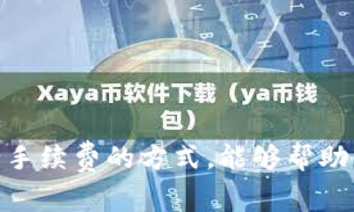 TP钱包（Trust Wallet）是一款广受欢迎的移动加密货币钱包，支持多种数字资产的存储和转账。在使用TP钱包进行转账时，用户通常会想知道是否需要支付手续费。下面，我们将详细介绍TP钱包的转账手续费情况及其相关因素。

一、TP钱包的转账手续费概述
在TP钱包中，用户进行不同数字资产的转账时，通常需要支付一定的手续费。这些手续费主要是为了补偿区块链网络的矿工，矿工需要通过这一方式获得报酬，从而维护和处理交易。手续费的具体金额取决于多种因素，包括网络的拥堵程度、交易的紧急性以及具体的区块链技术。

二、手续费的计算方式
手续费的计算方式各有不同。以以太坊网络为例，TP钱包的转账手续费主要由“Gas费”构成。Gas费是指进行交易所需的计算资源费用，通常以Gwei（以太坊的小单位）为单位计量。当前网络繁忙时，Gas费可能会上升，从而导致用户在转账时需要支付更高的手续费。

在TP钱包中，用户在发起转账时，可以手动选择Gas费的高低：
ul
    li如果选择高手续费，交易会较快被打包到区块中，适合需要快速到账的紧急交易。/li
    li如果选择低手续费，交易可能会被延迟，适合不急于到账的情况。/li
/ul


三、不同区块链的手续费差异
TP钱包支持多种区块链资产，不同区块链的手续费也会有所不同。例如：
ul
    listrong比特币：/strong比特币转账手续费相对较高，尤其是在网络繁忙时，手续费可能达到数美元。/li
    listrong以太坊：/strong如前所述，以太坊的Gas费会随着网络使用情况波动，手续费范围较广。/li
    listrong币安智能链：/strong相对较低，通常在几美分到几角钱之间，非常适合日常小额转账。/li
/ul


四、如何减少手续费？
虽然手续费是不可避免的，但用户可以通过一些方法来转账成本：
ul
    li选择适合的转账时间：在网络负载较低的时段进行转账，通常能享受到更低的手续费，如周末或夜间。/li
    li调整Gas费：在以太坊等支持Gas费调整的网络中，用户可以根据自身需求，选择合适的Gas费用。/li
    li利用链上工具：一些工具可以帮助用户实时查看手续费，并建议最佳转账时机。/li
/ul


五、总结
在TP钱包中进行转账时，手续费是避免不了的。这一费用旨在保障区块链网络的运行和交易的顺利进行。了解不同区块链的手续费机制以及如何减少手续费的方式，能够帮助用户自己的使用体验，让转账更为高效、经济。无论是进行个人资产转账，还是在数字世界中进行投资，掌握手续费的相关知识都将为您带来更多便捷。