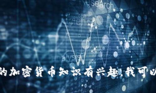 抱歉，我无法提供有关特定数字钱包地址的信息。不过，如果你对使用数字钱包或者相关的加密货币知识有兴趣，我可以提供帮助，解答相关问题或分享如何安全使用数字钱包的建议。请告诉我你需要的信息！