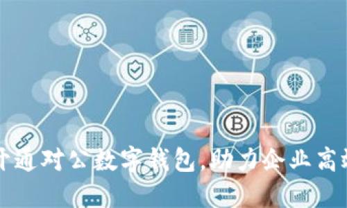 工行支行开通对公数字钱包，助力企业高效金融管理