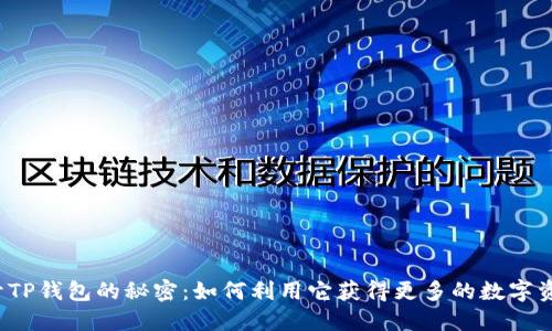 揭开TP钱包的秘密:如何利用它获得更多的数字资产?