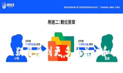 数字钱包是一种电子支付工具，它允许用户通过手机或其他数字设备进行交易和管理资金。在数字化支付和金融科技迅猛发展的背景下，许多公司和其股票也逐渐受到关注。这里是一些与数字钱包相关的知名公司以及其股票信息。

### 1. PayPal（PYPL）

PayPal的崛起
作为最早推出数字支付服务的平台之一，PayPal在全球范围内大受欢迎。用户可以安全地进行在线购物、资金转账以及接受支付。随着数字钱包市场的迅速扩张，PayPal凭借其强大的品牌影响力和用户基础，一直处于行业的前列。

PayPal的投资价值
PayPal不仅仅是一个支付平台，它还在不断创新。例如，其推出的Venmo让年轻一代用户能够轻松进行小额支付，这一策略极大地扩展了其用户群。投资PayPal的股票意味着你在支持一个不断适应市场变化的公司。

### 2. Square（SQ）

Square的双重角色
Square是由Twitter的共同创始人Jack Dorsey创立的，不仅仅提供数字钱包服务，它的产品还包括POS系统、商业贷款和股票交易功能。Square的Cash App就是一个典型的数字钱包应用，允许用户进行个人间的资金转账、购买比特币等。

增长潜力
随着消费者对无现金支付的接受度越来越高，Square的市场潜力巨大。投资Square的股票，意味着参与一个不断扩展的数字经济生态系统。

### 3. Adyen（ADYEY）

Adyen背后的全球支付平台
Adyen是一家总部位于荷兰的公司，以其全球支付解决方案而闻名。它为商家提供集成数字支付功能，包括电子钱包。Adyen的客户包括Spotify和eBay等全球知名品牌，为商家提供多样化的支付方式，满足不同消费者的需求。

市场表现
由于其全球化的业务模型和技术优势，Adyen在全球支付市场中占有一席之地。选择投资Adyen股票，无疑是在看好全球电子支付的未来。

### 4. 网银在线（TEXC）

本土化的数字钱包解决方案
网银在线是一家专注于中国市场的数字支付公司，提供方便快捷的支付解决方案。随着中国的数字支付渗透率不断提高，网银在线也在不断增强市场竞争力。

本土企业的优势
选择投资网银在线，并不仅是安全感的体现，还能从中获得地方市场增长潜力的收益，将风险扩大到数字经济的核心。

### 结论

数字钱包的兴起正推动着金融行业的变革，相关股票的投资也呈现出越来越多的机会。随着技术的发展，传统支付方式正逐步向数字化转型，产业链上的相关公司无疑将受到更多的关注和投资。因此，了解这些与数字钱包相关的公司及其发展动态，将是股市投资者把握未来金融趋势的重要一步。投资不仅是资金的配置，更是对未来趋势的把握与信任。