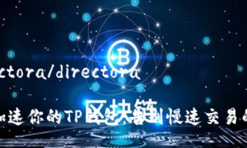  directora/directora

如何加速你的TP钱包：告别慢速交易的烦恼