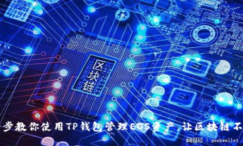 一步一步教你使用TP钱包管理EOS资产,让区块链不再陌生