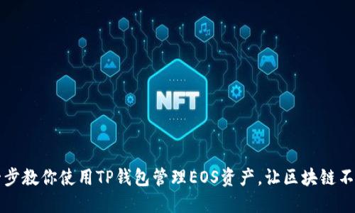 一步一步教你使用TP钱包管理EOS资产,让区块链不再陌生