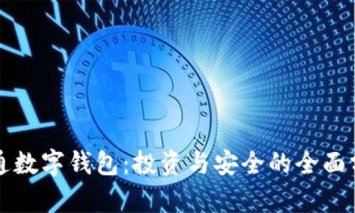 开通数字钱包：投资与安全的全面分析
