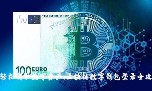 : 轻松驾驭数字资产：区块链数字钱包登录全攻略