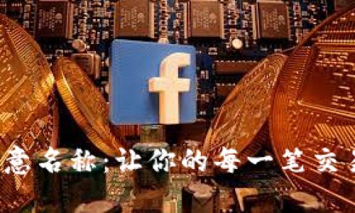 数字钱包的创意名称:让你的每一笔交易都充满乐趣!