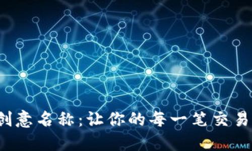 数字钱包的创意名称:让你的每一笔交易都充满乐趣!