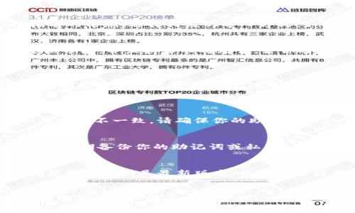 导入Core钱包到TP钱包的过程并不复杂，但在开始之前，确保你已经有了Core钱包的助记词或私钥。以下是一个详细的指南，帮助你顺利完成这个过程。

第一步：准备工作
在进行任何钱包操作之前，请确保你对加密货币的基本知识有所了解，并且在安全的环境中处理你的钱包信息。
首先，你需要下载并安装TP钱包应用。如果你已经安装，请确保它是最新版本。然后，确保你的Core钱包已经安全备份，确保你可以随时找到助记词或私钥。

第二步：打开TP钱包
打开TP钱包应用后，进入主界面。你会看到一个“导入钱包”或“添加钱包”的选项。点击这个选项，以便开始导入你的Core钱包。

第三步：选择导入方式
在导入钱包的界面，TP钱包通常会提供多种导入选项，包括助记词、私钥或Keystore文件。根据你所拥有的信息，选择相应的导入方式。如果你有Core钱包的助记词，选择“助记词”来导入。

第四步：输入助记词或私钥
如果你选择了助记词，TP钱包会提示你输入12个或24个助记词。在输入时，请确保每个单词之间用空格分隔，并且拼写准确无误。若你选择的是私钥，请直接粘贴你的私钥信息。
一旦输入完成，点击“确认”或“导入”。

第五步：设置密码
在成功导入Core钱包之后，TP钱包可能会要求你设置一个新的密码，以保护你的钱包安全。确保这个密码是独特的且难以猜测，个人信息不要包含在内。
设置密码后，确认并继续。此时，你的Core钱包已经成功导入TP钱包，你可以开始进行交易或管理你的资产了。

第六步：验证钱包余额
导入完成后，TP钱包应该会自动显示你的核心资产余额。仔细检查余额是否与Core钱包中的一致。如果余额不一致，请确保你的助记词或私钥没有损坏，并且重新导入一遍。如果问题仍然存在，考虑联系TP钱包的客服部门以获取帮助。

第七步：安全性建议
为了确保你的资产安全，您应该使用TP钱包的安全功能，例如设置两步验证或启用其他安全措施。同时，定期备份你的助记词或私钥。例如，可以将助记词写在纸质文件上并存放在安全的地方，不要仅仅依靠数字备份。

第八步：定期更新
随着加密货币技术的进步和安全漏洞的增加，定期更新你的TP钱包和其他相关软件是非常重要的。确保你使用的是最新版本，以便于获得最新的功能和安全修复。

总结
通过上述步骤，你就可以将Core钱包成功导入TP钱包。这样的操作不仅便捷，同时提高了你的资产管理效率。记住，安全永远是第一位的，务必保护好你的钱包信息。希望这个指南能帮助你顺利完成操作，如果还有其他问题，欢迎随时咨询。