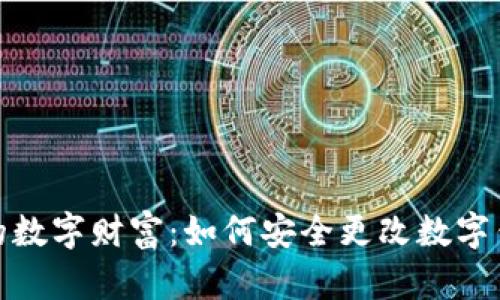 保护您的数字财富:如何安全更改数字钱包密码