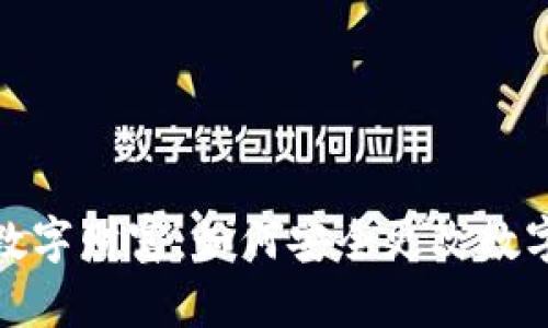 保护您的数字财富:如何安全更改数字钱包密码