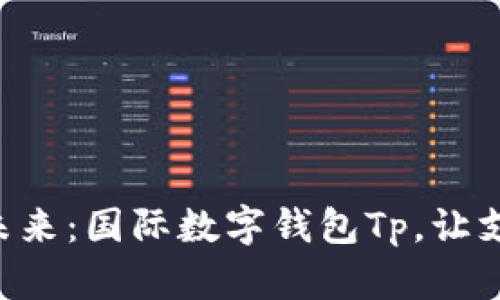 “解锁数字未来:国际数字钱包Tp,让支付更智能!”