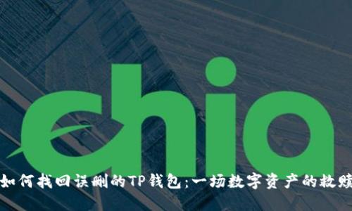 如何找回误删的TP钱包：一场数字资产的救赎