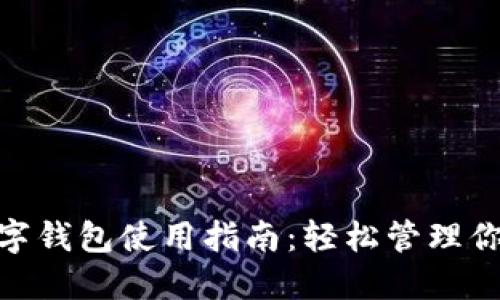 银行数字钱包使用指南:轻松管理你的财务