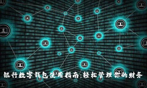 银行数字钱包使用指南:轻松管理你的财务