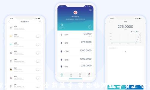 探索TP钱包的全新篇章:带你畅游数字资产世界