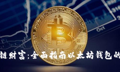 : 解锁区块链财富：全面指南以太坊钱包的选择与使用