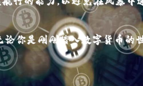tiaoti如何在TP钱包中添加LUNA：一步步指南/tiaoti
TP钱包,LUNA,加密货币/guanjianci

引言：探索LUNA的世界
在数字货币的浩瀚星空中，LUNA犹如一颗闪耀的星星，吸引着无数投资者的目光。这种加密货币，不仅仅是一项投资，更是一种对未来金融生态的探索。在这一篇详细的指南中，我们将为你展示如何在TP钱包中添加LUNA，让你轻松踏入这一充满潜力和机遇的领域。无论你是加密货币的新手还是经验丰富的投资者，这里都有你需要的信息。

什么是TP钱包？
TP钱包，或称为