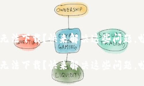 数字钱包App无法下载？快来解决这些问题，畅享无忧支付！

数字钱包App无法下载？快来解决这些问题，畅享无忧支付！