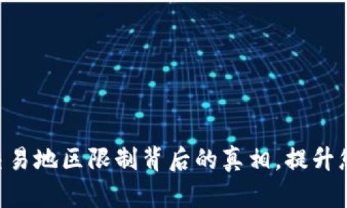 揭开 TP 钱包的交易地区限制背后的真相，提升您的数字资产自由！