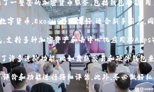 购买数字货币钱包的软件有很多，以下是一些常见且受欢迎的选项：

1. **Coinbase**：这是一种非常流行的数字货币交易所，用户不仅可以购买和交易数字货币，还可以创建钱包来存储他们的资产。

2. **Binance**：作为全球最大的交易所之一，Binance提供了一整套的加密货币服务，包括钱包功能，用户可以安全地存储和管理他们的数字资产。

3. **Exodus**：这是一个流行的桌面和移动钱包，支持多种数字货币。Exodus界面友好，适合新手用户，同时也提供安全存储功能。

4. **Trust Wallet**：这是由Binance推出的一款移动钱包，支持多种加密资产和去中心化应用（DApps），非常适合移动交易。

5. **Mycelium**：这是一个专注于比特币的移动钱包，提供了许多进阶功能，比如离线交易和硬件钱包兼容性。

在使用任何数字货币钱包软件之前，请确保对其安全性、用户评价和功能进行仔细评估。此外，务必做好私钥和恢复短语的备份工作，因为这是恢复您钱包资产的关键。