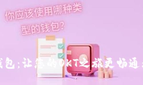 TP钱包:让您的OKT之旅更畅通无阻