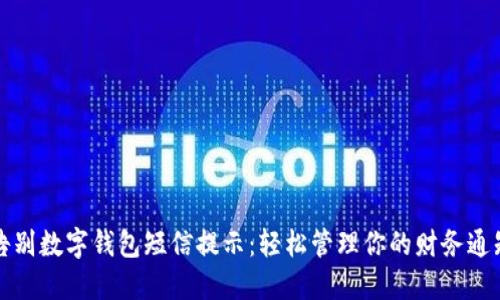 告别数字钱包短信提示:轻松管理你的财务通知