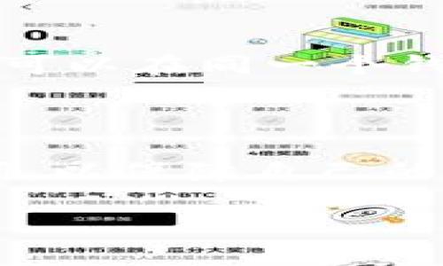 TP钱包（TokenPocket）是一个广泛使用的去中心化数字货币钱包，用户可以通过它管理各种区块链资产。关于TP钱包是否有密码的问题，以下是一些重点信息：

### TP钱包的密码设置

1. **创建钱包时的密码**：在创建TP钱包时，用户需要设置一个钱包密码。这是保护用户资产的重要安全措施，能够防止未授权访问。

2. **助记词的重要性**：除了密码，用户在创建钱包时还会生成一组助记词（通常由12个单词组成）。这组助记词是恢复钱包的关键，丢失助记词可能导致资产无法恢复。

3. **密码重置**：如果用户忘记钱包密码，可以通过助记词进行恢复。这意味着即使忘记密码，只要保留好助记词，用户依然可以访问自己的资产。

### TP钱包的安全性

安全功能
TP钱包不仅依靠密码和助记词保护用户资产，还包括其他安全特性。例如，它支持生物识别技术（如指纹识别或面部识别），使得用户可以方便地访问钱包，而不必每次都输入密码。

定期更新和安全常识
为了保持安全，建议用户定期更新TP钱包版本，最新版本通常会修复已知漏洞。此外，用户还应保持良好的安全习惯，比如定期备份助记词，不在公共网络下进行交易等。

### 使用TP钱包的体验

用户友好的界面
TP钱包的接口设计友好，用户可以方便地进行资产管理、交易和查看区块链信息。即使是初学者也能迅速上手，方便快捷地进行日常操作。

多链支持
TP钱包支持多种区块链，包括Ethereum（以太坊）、Binance Smart Chain（币安智能链）等，用户可以在同一个钱包中管理各种数字资产，减少使用多个钱包的麻烦。

### 总结

总的来说，TP钱包是一个安全便捷的数字资产管理工具，用户在使用时需要妥善保管密码和助记词，以保障自己的财富安全。选择TP钱包，用户不仅能够方便地管理资产，还能享受到去中心化金融带来的诸多优势。

如果您还有其他关于TP钱包的问题，欢迎随时询问！