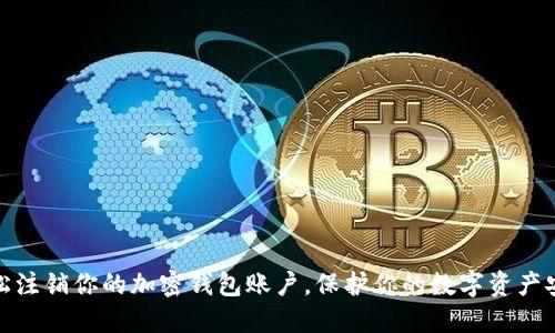 轻松注销你的加密钱包账户，保护你的数字资产安全