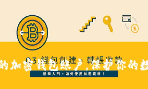 轻松注销你的加密钱包账户，保护你的数字资产安全
