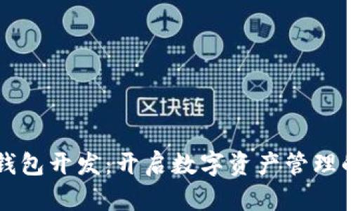 区块链钱包开发:开启数字资产管理的新篇章