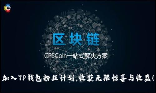 加入TP钱包粉丝计划，收获无限惊喜与收益！
