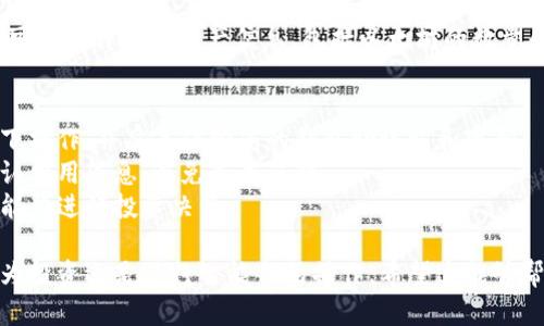 要在TP钱包中购买以太坊（Ethereum），您可以按照以下步骤进行操作。

### 步骤一：下载与安装TP钱包
首先，确保您的手机上安装了TP钱包。您可以在App Store或Google Play商店中搜索“TP钱包”并下载安装。

### 步骤二：创建或导入钱包
打开TP钱包后，您将看到一个欢迎页面。根据您的需求选择创建新钱包或导入现有钱包。如果您是新用户，选择“创建钱包”，按照提示设置密码并备份助记词。

### 步骤三：选择购买以太坊的方式
进入您的钱包主界面后，寻找“买币”或“购买”选项。TP钱包通常会提供多种购买方式。您可以通过信用卡、借记卡、第三方支付服务（如Alipay或微信支付）等方式购买以太坊。

1. **信用卡/借记卡购买**：
   - 选择信用卡或借记卡作为支付方式。
   - 输入您希望购买的以太坊数量。
   - 按照指示输入您的卡信息并确认支付。

2. **第三方支付服务**：
   - 如果TP钱包支持第三方支付服务，选择对应的选项。
   - 按照平台提示使用支付宝或微信完成支付。

### 步骤四：确认交易
支付完成后，您应收到交易确认。请耐心等待，以太坊将会转入您的TP钱包账户。交易时间视区块链网络的拥堵程度而异，通常在几分钟到十几分钟不等。

### 步骤五：查看以太坊余额
返回主界面，您将看到您的以太坊余额更新。点击“资产”标签，即可查看详细的资产信息，包括以太坊的数量和当前市值。

### 小贴士
- **注意安全**：购买加密货币时，请确保您在安全的网络环境下操作，并妥善保管您的钱包助记词和密码。
- **交易费用**：不同的付款方式可能会有不同的手续费。请确认费用信息，以免造成误解。
- **市场波动**：以太坊价格波动较大，请根据自己的风险承受能力进行投资决策。

通过以上步骤，您就可以顺利在TP钱包中购买以太坊。无论是作为投资还是进行智能合约操作，希望这能够帮助您更好地进入以太坊世界。