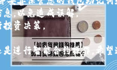 要在TP钱包中购买以太坊（Ethereum），您可以按照以下步骤进行操作。

### 步骤一：下载与安装TP钱包
首先，确保您的手机上安装了TP钱包。您可以在App Store或Google Play商店中搜索“TP钱包”并下载安装。

### 步骤二：创建或导入钱包
打开TP钱包后，您将看到一个欢迎页面。根据您的需求选择创建新钱包或导入现有钱包。如果您是新用户，选择“创建钱包”，按照提示设置密码并备份助记词。

### 步骤三：选择购买以太坊的方式
进入您的钱包主界面后，寻找“买币”或“购买”选项。TP钱包通常会提供多种购买方式。您可以通过信用卡、借记卡、第三方支付服务（如Alipay或微信支付）等方式购买以太坊。

1. **信用卡/借记卡购买**：
   - 选择信用卡或借记卡作为支付方式。
   - 输入您希望购买的以太坊数量。
   - 按照指示输入您的卡信息并确认支付。

2. **第三方支付服务**：
   - 如果TP钱包支持第三方支付服务，选择对应的选项。
   - 按照平台提示使用支付宝或微信完成支付。

### 步骤四：确认交易
支付完成后，您应收到交易确认。请耐心等待，以太坊将会转入您的TP钱包账户。交易时间视区块链网络的拥堵程度而异，通常在几分钟到十几分钟不等。

### 步骤五：查看以太坊余额
返回主界面，您将看到您的以太坊余额更新。点击“资产”标签，即可查看详细的资产信息，包括以太坊的数量和当前市值。

### 小贴士
- **注意安全**：购买加密货币时，请确保您在安全的网络环境下操作，并妥善保管您的钱包助记词和密码。
- **交易费用**：不同的付款方式可能会有不同的手续费。请确认费用信息，以免造成误解。
- **市场波动**：以太坊价格波动较大，请根据自己的风险承受能力进行投资决策。

通过以上步骤，您就可以顺利在TP钱包中购买以太坊。无论是作为投资还是进行智能合约操作，希望这能够帮助您更好地进入以太坊世界。