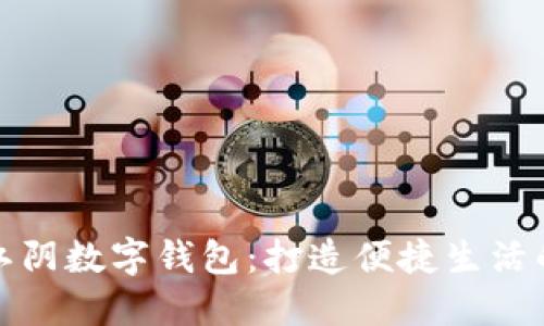 探索最江阴数字钱包:打造便捷生活的新纪元