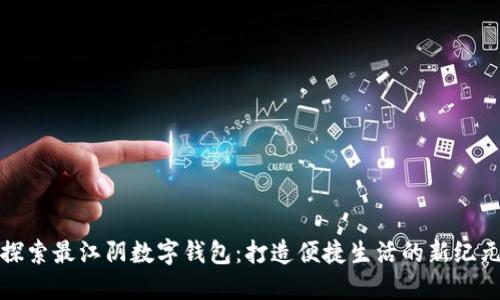 探索最江阴数字钱包:打造便捷生活的新纪元