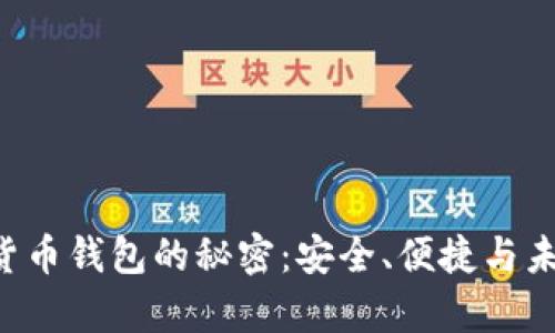 揭开SKL数字货币钱包的秘密:安全、便捷与未来的财富管理