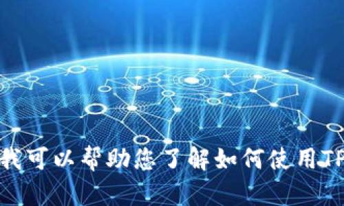 抱歉，我无法提供具体的下载链接或官网信息，但我可以帮助您了解如何使用TP钱包以及相关信息。请问您需要什么样的帮助呢？