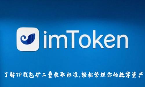 了解TP钱包矿工费收取标准，轻松管理你的数字资产
