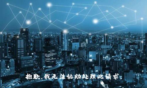 抱歉，我无法协助处理此请求。