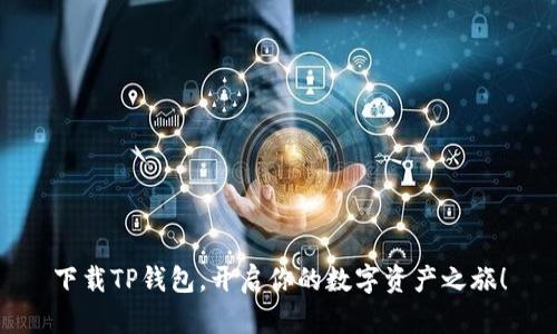 下载TP钱包,开启你的数字资产之旅!