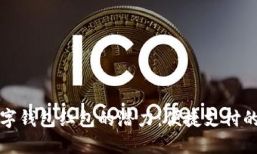 解锁数字钱包红包的潜力：便捷支付的新潮流