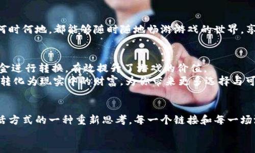    如何利用TP钱包轻松链接游戏，开启你的数字资产之旅！  / 
 guanjianci  TP钱包, 数字资产, 游戏  /guanjianci 

引言：数字资产的新时代
在这个科技迅猛发展的时代，数字资产已然成为我们日常生活中不可或缺的一部分。TP钱包如同现代人手中的金钥匙，它不仅是存储加密货币的平台，更是连接各类虚拟游戏和应用的桥梁。今天，就让我们一同探讨如何通过TP钱包方便地链接游戏，开启属于你的数字资产之旅。无论你是资深玩家还是新手上路，这篇文章都会为你提供实用的指导和灵感。

TP钱包概述：构建数字资产的安全港
TP钱包，作为一款可靠的数字资产管理工具，犹如一座港湾，安全地守护着你的船只。它支持多种加密货币的存入与管理，同时兼容多款热门游戏。悠久的历史、优雅的界面以及强大的安全性能，使得TP钱包成为许多人选择的首选。
例如，TP钱包不仅具备多重签名功能，确保资产的安全性，还支持生物识别技术，添加额外的防护，让每一个用户都能高枕无忧。在这个充满变化和挑战的数字世界中，TP钱包为每一个用户提供了一个稳定、安全的环境。

链接游戏的步骤：简单易懂，轻松上手
许多玩家初次使用TP钱包时，可能会对如何链接游戏感到疑惑。但实际上，这一过程简单得令人惊讶。以下是几步易懂的说明，让你快速融入游戏世界。

h41. 下载并安装TP钱包/h4
首先，你需要在你的手机应用商店中搜索“TP钱包”，然后进行下载与安装。安装完成后，打开应用并创建一个账户。此时，请务必记住你的私钥与助记词，因为它们是你访问数字资产的唯一凭证，丢失将意味着无法再找回。

h42. 添加数字资产/h4
账户创建成功后，你需要向TP钱包中添加数字资产。可以通过多种方式，如接收、购买等。想象一下，犹如在老街的小店中挑选新鲜的水果，把你的数字资产纳入囊中。

h43. 选择游戏并获取链接/h4
此时，你可以浏览平台中的各种游戏。在TP钱包的界面中，寻找和点击你感兴趣的游戏。在游戏页面，通常会有“链接钱包”的选项，点击后，它会引导你进行连接认证。此时，想象自己走入一个迷人的幻境，充满了各种奇妙的冒险，期待着你去探索。

h44. 开始游戏之旅/h4
连接成功后，你的数字资产将与游戏账户关联，你就可以自由地开始游戏了。想象自己的角色在梦幻的世界里奋勇向前，开启无数场刺激的战斗和挑战，绘制出属于自己的传奇人生。

TP钱包链接游戏的优势：赌不输的未来
使用TP钱包链接游戏，不仅仅是便捷的体验，更是对安全性与资产收益的新思考。

h41. 安全性/h4
TP钱包在安全方面的表现，可以说是“如一座坚不可摧的堡垒”。无论是采用先进的加密技术，还是多重验证机制，都在为用户的数字资产保驾护航。即使是在充满未知风险的网络海洋中，它也能让你的财富稳如磐石。

h42. 多样性/h4
TP钱包不仅支持多种类型的数字资产，还能够链接多款热门游戏，就像在一座多元文化的市场中，你可以找到各式各样的商品，满足不同口味与需求的玩家。在这里，资源的选择丰富多样，恰如那酿造出醇厚酒香的葡萄酒，值得慢慢品味。

h43. 便捷性/h4
通过TP钱包链接游戏，所有的操作都可以在手机端轻松完成，犹如一位贴心的向导，带你走过每一条未知的小径，帮助你避开所有的陡峭和坎坷。无论你在何时何地，都能够随时随地畅游游戏的世界，享受东风拂面的惬意。

在游戏中创造价值：心灵的满足与财富的积累
通过TP钱包链接游戏，用户不仅可以享受游戏本身的乐趣，更是创造了潜在的财富积累机会。许多区块链游戏都允许用户将游戏中的货币与真实世界的资金进行转换，有效提升了游戏的价值。
设想一下，在晨雾弥漫的清晨，你在虚拟的游戏世界中战胜敌人，获得丰厚的奖励。这些奖励不仅仅是一张虚拟的卡牌，它们代表着你的智慧和勇气，也能够转化为现实中的财富，为你带来更多选择与可能性。TP钱包恰如一只金色的 부지런한 벌레，帮助你在这个五光十色的数字领域中不断翱翔。

结语：拥抱数字化的未来
在数字资产越来越成为主流的今天，TP钱包为我们打开了一扇门，让我们得以融入这个崭新的世界。连接游戏的过程，不仅是对技术的探索，更是对未来生活方式的一种重新思考。每一个链接和每一场游戏，都是我们心灵与价值的交汇。
在这条充满挑战与机遇的道路上，愿每一个玩家都能凭借TP钱包如鱼得水，在游戏的海洋中自由遨游，创造自己的传奇故事，向未来迈出坚定的一步。