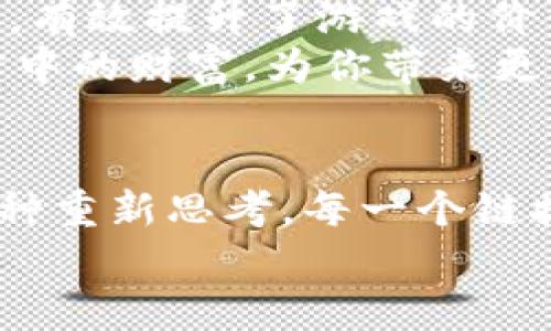    如何利用TP钱包轻松链接游戏，开启你的数字资产之旅！  / 
 guanjianci  TP钱包, 数字资产, 游戏  /guanjianci 

引言：数字资产的新时代
在这个科技迅猛发展的时代，数字资产已然成为我们日常生活中不可或缺的一部分。TP钱包如同现代人手中的金钥匙，它不仅是存储加密货币的平台，更是连接各类虚拟游戏和应用的桥梁。今天，就让我们一同探讨如何通过TP钱包方便地链接游戏，开启属于你的数字资产之旅。无论你是资深玩家还是新手上路，这篇文章都会为你提供实用的指导和灵感。

TP钱包概述：构建数字资产的安全港
TP钱包，作为一款可靠的数字资产管理工具，犹如一座港湾，安全地守护着你的船只。它支持多种加密货币的存入与管理，同时兼容多款热门游戏。悠久的历史、优雅的界面以及强大的安全性能，使得TP钱包成为许多人选择的首选。
例如，TP钱包不仅具备多重签名功能，确保资产的安全性，还支持生物识别技术，添加额外的防护，让每一个用户都能高枕无忧。在这个充满变化和挑战的数字世界中，TP钱包为每一个用户提供了一个稳定、安全的环境。

链接游戏的步骤：简单易懂，轻松上手
许多玩家初次使用TP钱包时，可能会对如何链接游戏感到疑惑。但实际上，这一过程简单得令人惊讶。以下是几步易懂的说明，让你快速融入游戏世界。

h41. 下载并安装TP钱包/h4
首先，你需要在你的手机应用商店中搜索“TP钱包”，然后进行下载与安装。安装完成后，打开应用并创建一个账户。此时，请务必记住你的私钥与助记词，因为它们是你访问数字资产的唯一凭证，丢失将意味着无法再找回。

h42. 添加数字资产/h4
账户创建成功后，你需要向TP钱包中添加数字资产。可以通过多种方式，如接收、购买等。想象一下，犹如在老街的小店中挑选新鲜的水果，把你的数字资产纳入囊中。

h43. 选择游戏并获取链接/h4
此时，你可以浏览平台中的各种游戏。在TP钱包的界面中，寻找和点击你感兴趣的游戏。在游戏页面，通常会有“链接钱包”的选项，点击后，它会引导你进行连接认证。此时，想象自己走入一个迷人的幻境，充满了各种奇妙的冒险，期待着你去探索。

h44. 开始游戏之旅/h4
连接成功后，你的数字资产将与游戏账户关联，你就可以自由地开始游戏了。想象自己的角色在梦幻的世界里奋勇向前，开启无数场刺激的战斗和挑战，绘制出属于自己的传奇人生。

TP钱包链接游戏的优势：赌不输的未来
使用TP钱包链接游戏，不仅仅是便捷的体验，更是对安全性与资产收益的新思考。

h41. 安全性/h4
TP钱包在安全方面的表现，可以说是“如一座坚不可摧的堡垒”。无论是采用先进的加密技术，还是多重验证机制，都在为用户的数字资产保驾护航。即使是在充满未知风险的网络海洋中，它也能让你的财富稳如磐石。

h42. 多样性/h4
TP钱包不仅支持多种类型的数字资产，还能够链接多款热门游戏，就像在一座多元文化的市场中，你可以找到各式各样的商品，满足不同口味与需求的玩家。在这里，资源的选择丰富多样，恰如那酿造出醇厚酒香的葡萄酒，值得慢慢品味。

h43. 便捷性/h4
通过TP钱包链接游戏，所有的操作都可以在手机端轻松完成，犹如一位贴心的向导，带你走过每一条未知的小径，帮助你避开所有的陡峭和坎坷。无论你在何时何地，都能够随时随地畅游游戏的世界，享受东风拂面的惬意。

在游戏中创造价值：心灵的满足与财富的积累
通过TP钱包链接游戏，用户不仅可以享受游戏本身的乐趣，更是创造了潜在的财富积累机会。许多区块链游戏都允许用户将游戏中的货币与真实世界的资金进行转换，有效提升了游戏的价值。
设想一下，在晨雾弥漫的清晨，你在虚拟的游戏世界中战胜敌人，获得丰厚的奖励。这些奖励不仅仅是一张虚拟的卡牌，它们代表着你的智慧和勇气，也能够转化为现实中的财富，为你带来更多选择与可能性。TP钱包恰如一只金色的 부지런한 벌레，帮助你在这个五光十色的数字领域中不断翱翔。

结语：拥抱数字化的未来
在数字资产越来越成为主流的今天，TP钱包为我们打开了一扇门，让我们得以融入这个崭新的世界。连接游戏的过程，不仅是对技术的探索，更是对未来生活方式的一种重新思考。每一个链接和每一场游戏，都是我们心灵与价值的交汇。
在这条充满挑战与机遇的道路上，愿每一个玩家都能凭借TP钱包如鱼得水，在游戏的海洋中自由遨游，创造自己的传奇故事，向未来迈出坚定的一步。