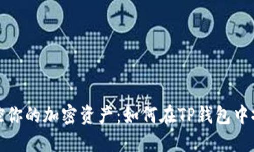 彻底掌控你的加密资产：如何在TP钱包中撤销授权