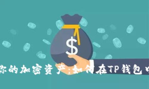 彻底掌控你的加密资产：如何在TP钱包中撤销授权