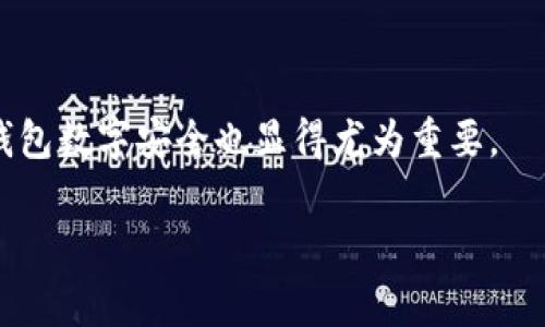 钱包数字在不同的语境中可以有不同的含义。一般来说，它通常指的是电子钱包或数字钱包中的余额或账户编号，它代表着用户在该数字钱包中可使用的资金数量。在数字支付和加密货币的背景下，钱包数字也可以指代用于存储和管理数字资产的地址或密钥。

以下是一些关于钱包数字的具体解读：

什么是数字钱包？

数字钱包是一种存储和管理数字资产的工具，它为用户提供了一种方便、安全的方式来进行在线支付。就像传统钱包中存放现金和信用卡一样，数字钱包中存放的是用户的电子货币、积分、优惠券等。随着电子商务的普及，越来越多的人选择使用数字钱包来简化支付流程。

钱包数字的含义

钱包数字通常包括两项重要的信息：账户余额和钱包地址。账户余额是指用户在数字钱包中存储的可用资金，可能是法定货币（如美元、欧元）或加密货币（如比特币、以太坊）。而钱包地址则是一个独特的字符串，用于标识用户的账户，类似于银行账户号码。

钱包数字的作用

钱包数字在数字金融环境中扮演着至关重要的角色。首先，它帮助用户跟踪自己的资产。例如，当你通过数字钱包购买商品时，钱包数字会实时更新，确保你能准确了解到自己账户中的余额。其次，它为用户提供了便捷的支付体验。无论是通过手机应用完成在线购物，还是利用二维码进行线下支付，钱包数字都在背后默默支持着每一次交易。

安全性与隐私保护

虽然数字钱包带来了许多便利，但用户也需要关注自身的钱包数字安全。采用强密码、启用两步验证以及定期更新软件，可以有效防止账户被黑客攻击。同时，用户还应保持对钱包地址的绝对保密，因为任何人只要获得你的钱包地址，都有可能向你发送资金，但不能随意取用你的资产。这种半匿名的特性让数字钱包在保护用户隐私方面显得尤为重要。

未来发展趋势

随着技术的不断进步，钱包数字的应用也会越来越广泛。未来，数字钱包将不仅限于支付和资产管理，还可能会融入更多金融服务，例如贷款、投资和保险等。此外，随着区块链技术的发展，去中心化钱包也将逐渐成为一种趋势，为用户提供更高的自主权和安全性。

总结

钱包数字是现代数字经济中不可或缺的一部分，它不仅简化了人们的支付方式，也促进了数字资产的管理和流通。在享受数字钱包便利的同时，保护好自己的钱包数字安全也显得尤为重要。 

如果你有关于钱包数字的其他具体问题，欢迎继续提问！